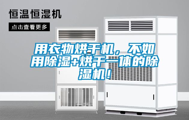 用衣物烘干機(jī)，不如用除濕+烘干一體的除濕機(jī)！