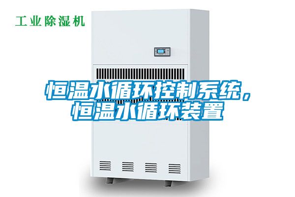 恒溫水循環(huán)控制系統(tǒng)，恒溫水循環(huán)裝置