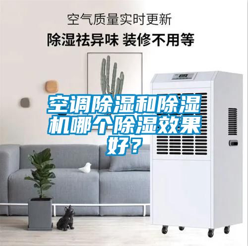空調(diào)除濕和除濕機(jī)哪個除濕效果好？