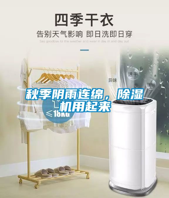 秋季陰雨連綿，除濕機用起來