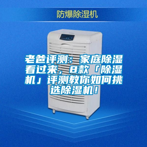 老爸評測：家庭除濕看過來，8款「除濕機(jī)」評測教你如何挑選除濕機(jī)！