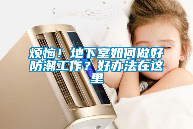 煩惱！地下室如何做好防潮工作？好辦法在這里