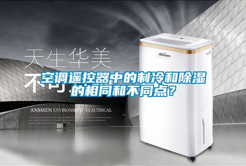 空調(diào)遙控器中的制冷和除濕的相同和不同點(diǎn)？