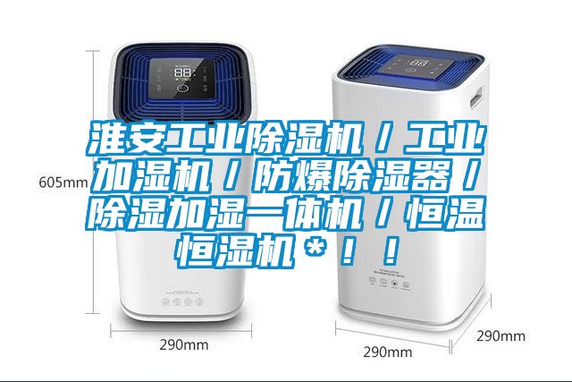 淮安工業(yè)除濕機(jī)／工業(yè)加濕機(jī)／防爆除濕器／除濕加濕一體機(jī)／恒溫恒濕機(jī)＊！！