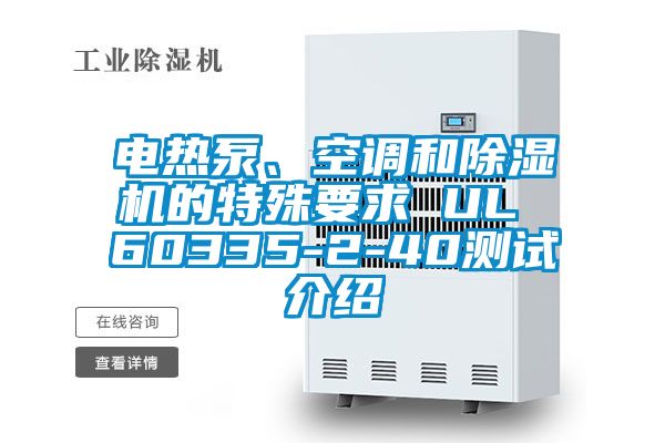 電熱泵、空調和除濕機的特殊要求 UL 60335-2-40測試介紹
