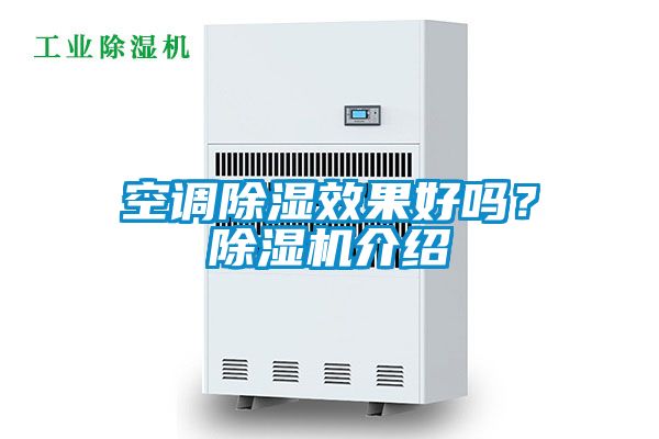 空調(diào)除濕效果好嗎？除濕機(jī)介紹
