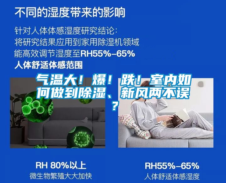 氣溫大！爆！跌！室內(nèi)如何做到除濕、新風(fēng)兩不誤？