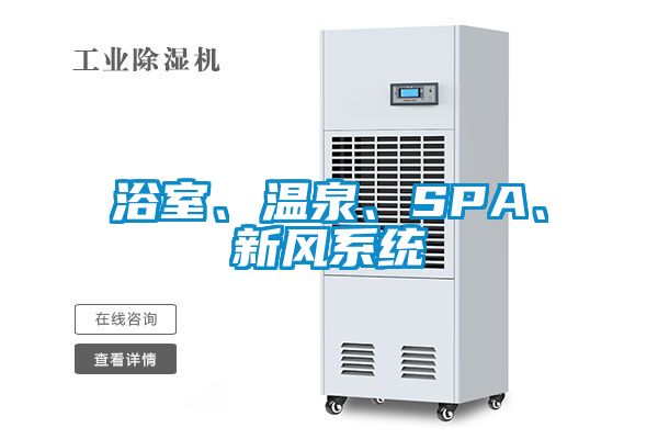 浴室、溫泉、SPA、新風(fēng)系統(tǒng)
