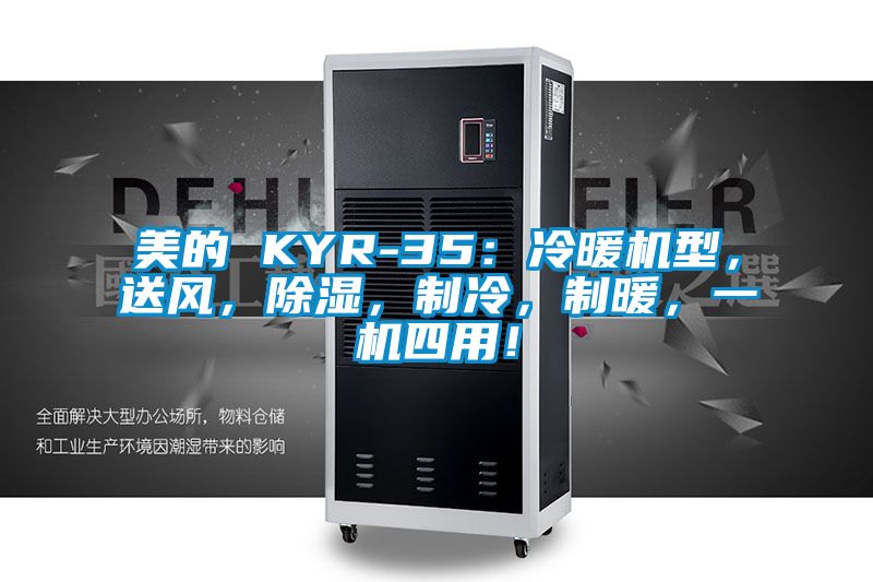 美的 KYR-35：冷暖機(jī)型，送風(fēng)，除濕，制冷，制暖，一機(jī)四用！