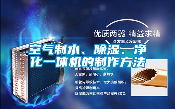 空氣制水、除濕、凈化一體機(jī)的制作方法
