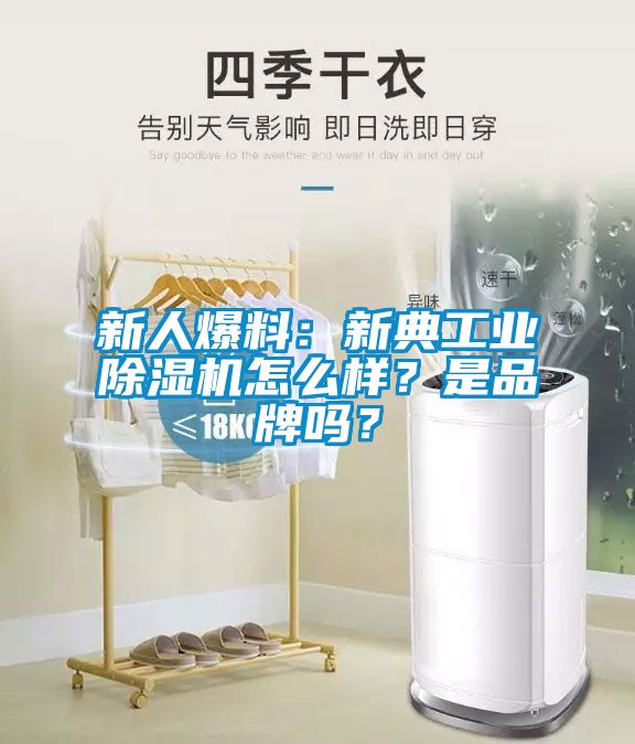 新人爆料：新典工業(yè)除濕機(jī)怎么樣？是品牌嗎？
