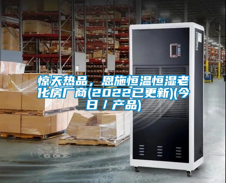 驚天熱品，恩施恒溫恒濕老化房廠商(2022已更新)(今日／產(chǎn)品)