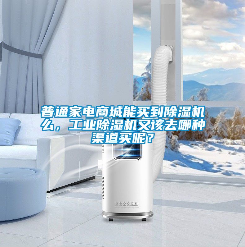 普通家電商城能買(mǎi)到除濕機(jī)么，工業(yè)除濕機(jī)又該去哪種渠道買(mǎi)呢？