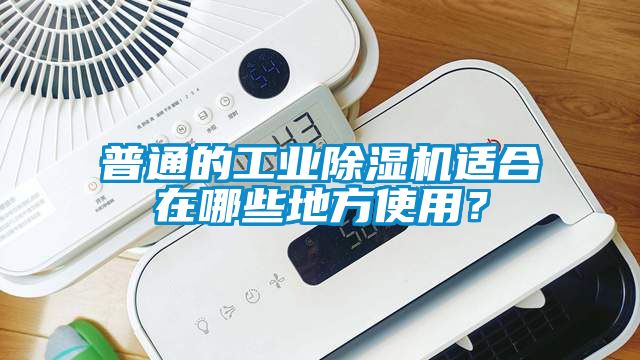 普通的工業(yè)除濕機(jī)適合在哪些地方使用？