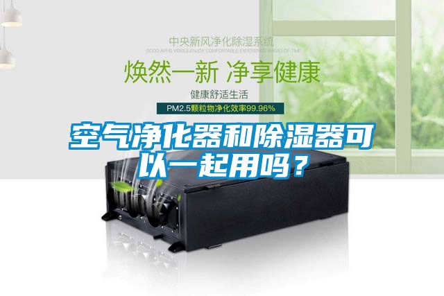 空氣凈化器和除濕器可以一起用嗎？