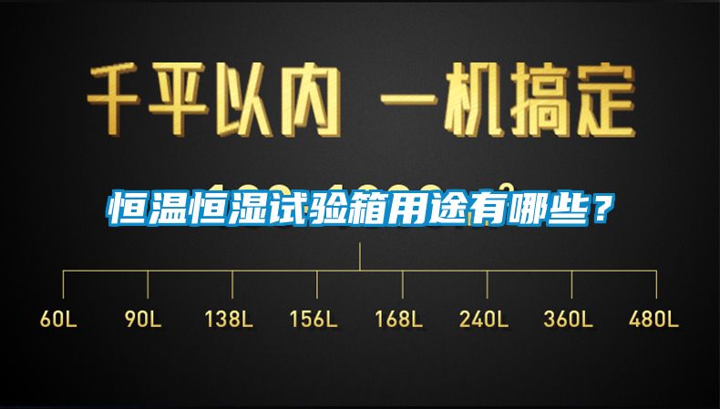恒溫恒濕試驗(yàn)箱用途有哪些？