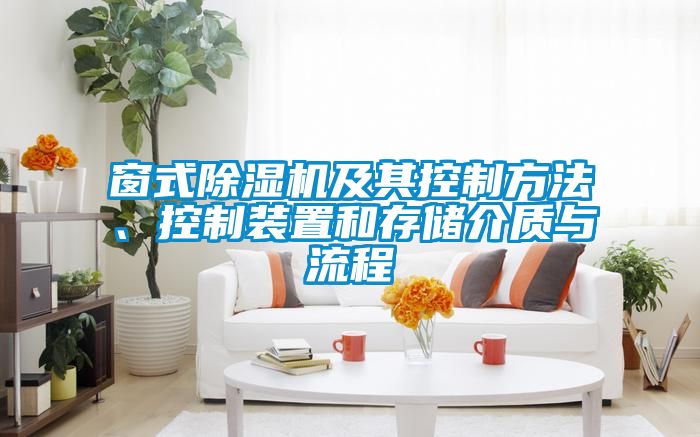 窗式除濕機(jī)及其控制方法、控制裝置和存儲(chǔ)介質(zhì)與流程