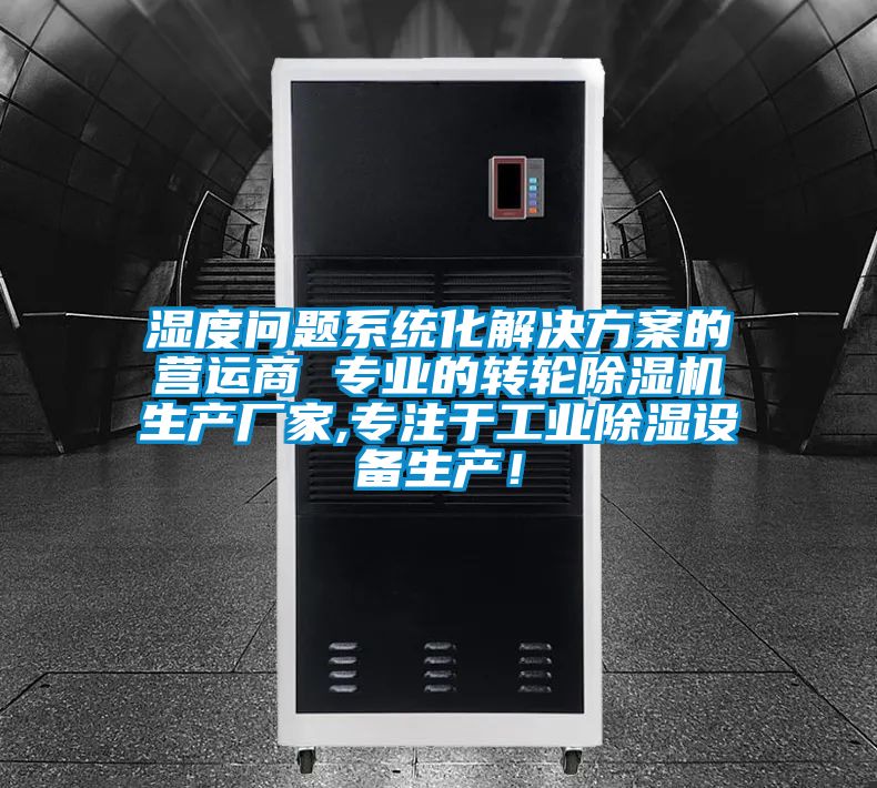 濕度問題系統(tǒng)化解決方案的營運(yùn)商 專業(yè)的轉(zhuǎn)輪除濕機(jī)生產(chǎn)廠家,專注于工業(yè)除濕設(shè)備生產(chǎn)！