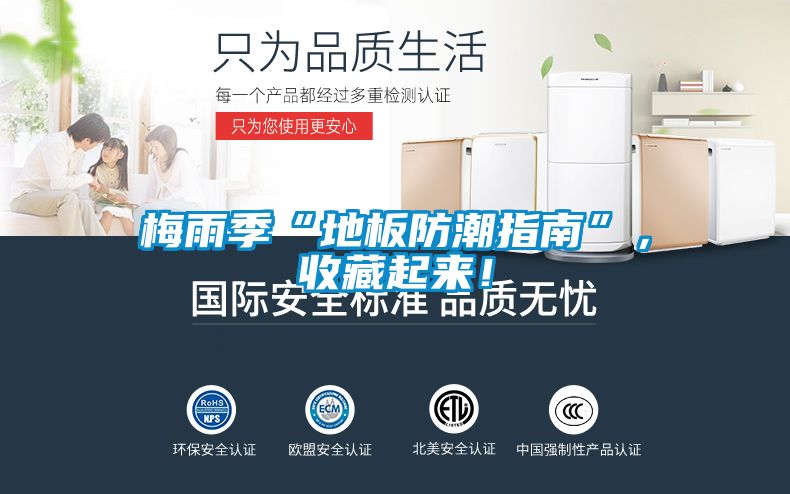梅雨季“地板防潮指南”，收藏起來！