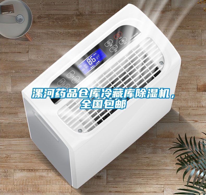 漯河藥品倉(cāng)庫(kù)冷藏庫(kù)除濕機(jī)，全國(guó)包郵