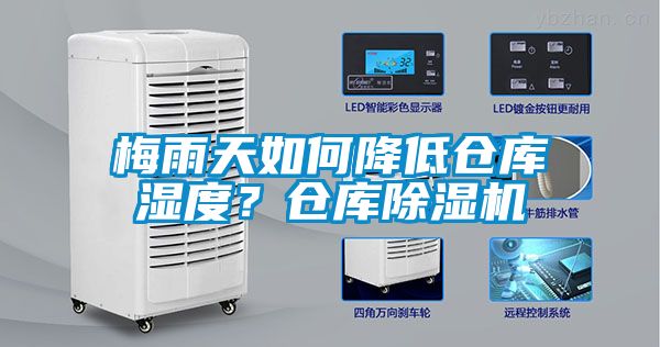梅雨天如何降低倉(cāng)庫(kù)濕度？倉(cāng)庫(kù)除濕機(jī)