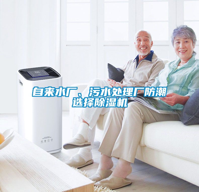 自來水廠、污水處理廠防潮選擇除濕機