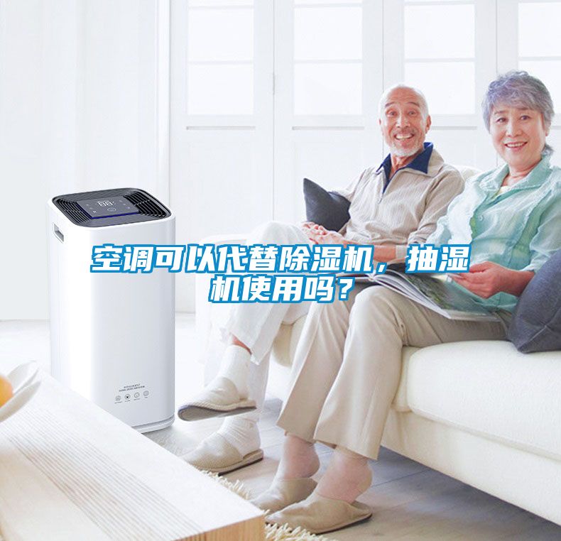 空調可以代替除濕機，抽濕機使用嗎？