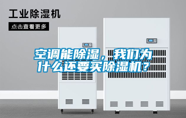 空調(diào)能除濕，我們?yōu)槭裁催€要買除濕機(jī)？