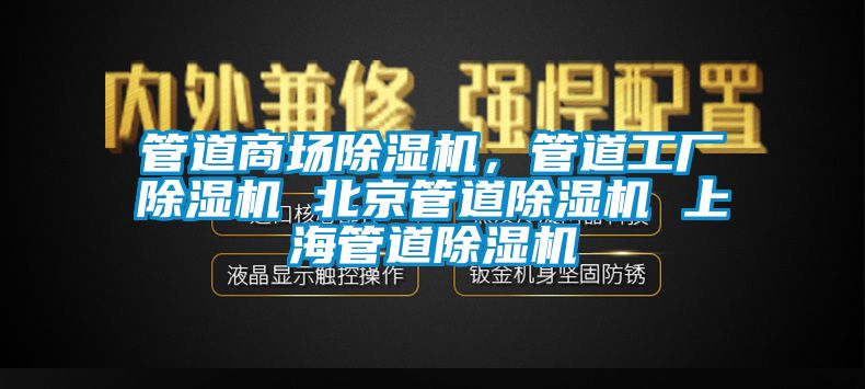 管道商場(chǎng)除濕機(jī)，管道工廠除濕機(jī) 北京管道除濕機(jī) 上海管道除濕機(jī)