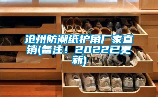 滄州防潮紙護(hù)角廠家直銷(備注！2022已更新)