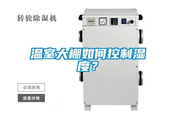 溫室大棚如何控制濕度？