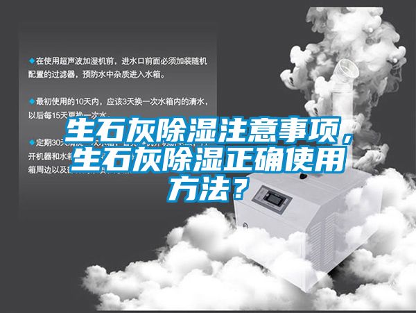 生石灰除濕注意事項(xiàng)，生石灰除濕正確使用方法？