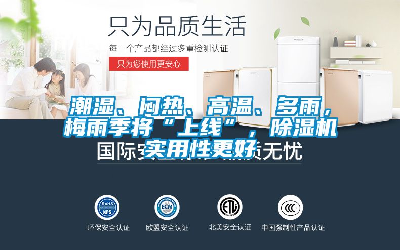 潮濕、悶熱、高溫、多雨，梅雨季將“上線”，除濕機(jī)實(shí)用性更好