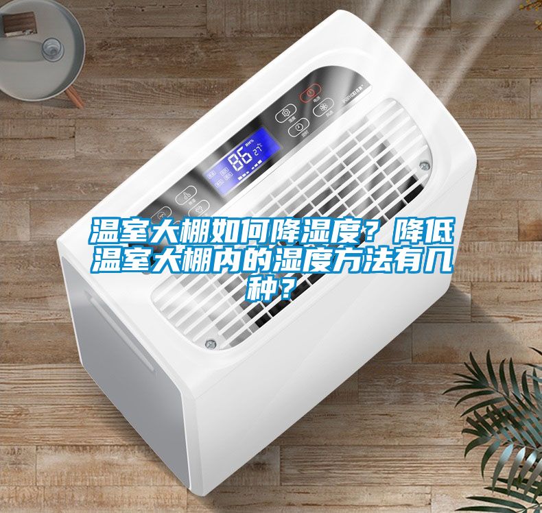 溫室大棚如何降濕度？降低溫室大棚內(nèi)的濕度方法有幾種？