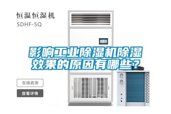 影響工業(yè)除濕機除濕效果的原因有哪些？