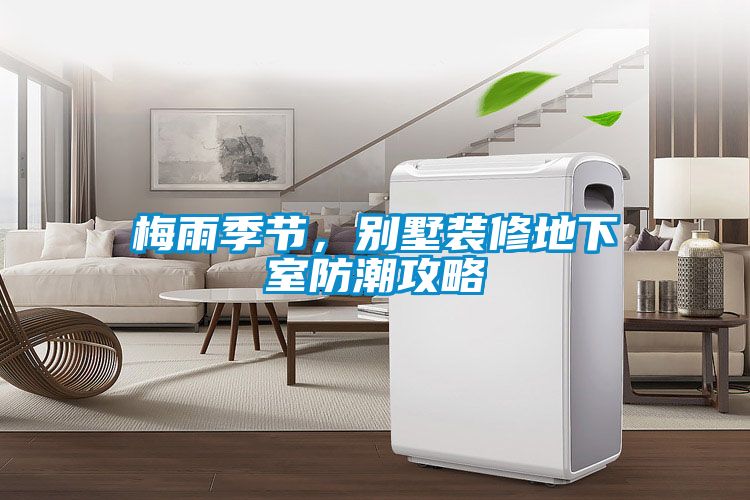 梅雨季節(jié)，別墅裝修地下室防潮攻略