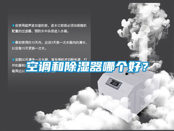 空調(diào)和除濕器哪個好？