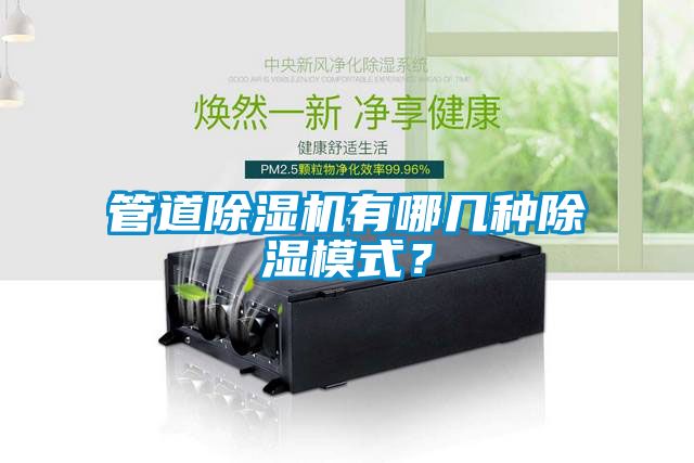 管道除濕機(jī)有哪幾種除濕模式？