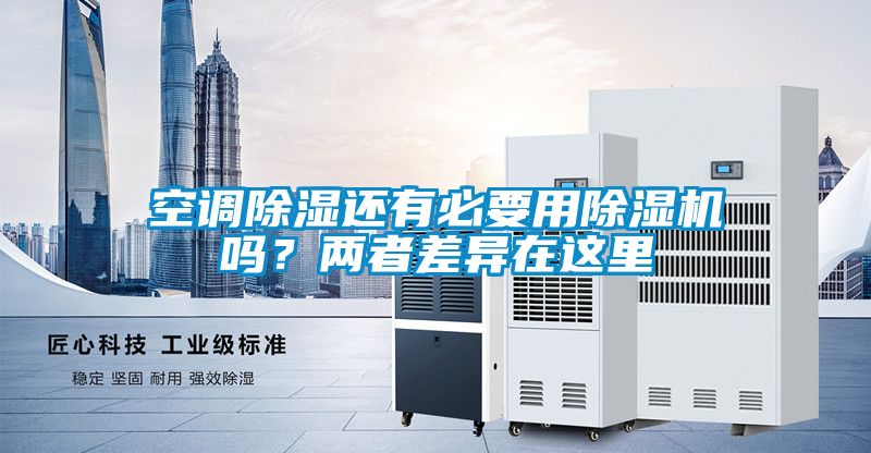空調(diào)除濕還有必要用除濕機嗎？兩者差異在這里