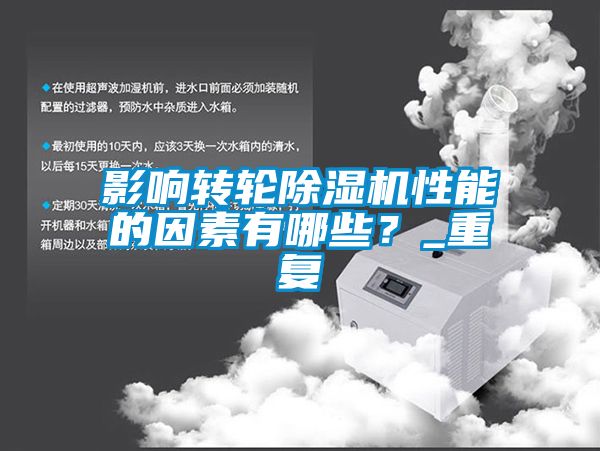 影響轉(zhuǎn)輪除濕機(jī)性能的因素有哪些？_重復(fù)