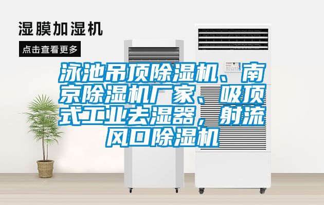 泳池吊頂除濕機(jī)、南京除濕機(jī)廠家、吸頂式工業(yè)去濕器，射流風(fēng)口除濕機(jī)