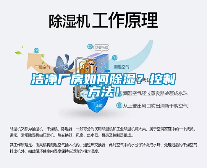 潔凈廠房如何除濕？控制方法！