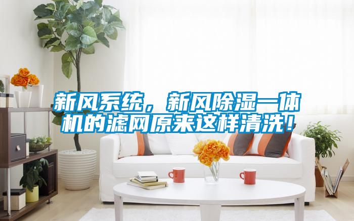 新風(fēng)系統(tǒng)，新風(fēng)除濕一體機的濾網(wǎng)原來這樣清洗！