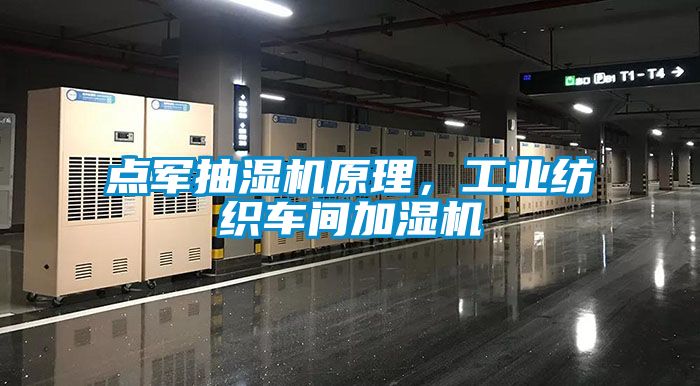 點軍抽濕機原理，工業(yè)紡織車間加濕機