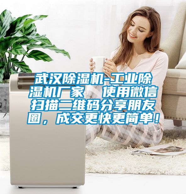 武漢除濕機(jī)-工業(yè)除濕機(jī)廠家  使用微信掃描二維碼分享朋友圈，成交更快更簡單！