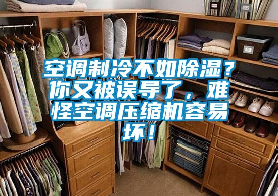 空調(diào)制冷不如除濕？你又被誤導(dǎo)了，難怪空調(diào)壓縮機(jī)容易壞！