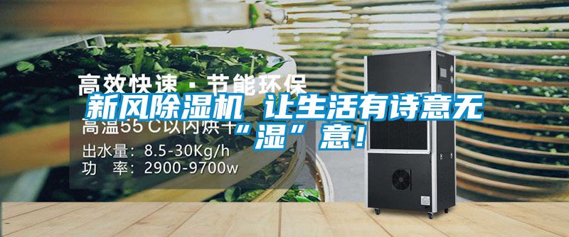 新風除濕機 讓生活有詩意無“濕”意！