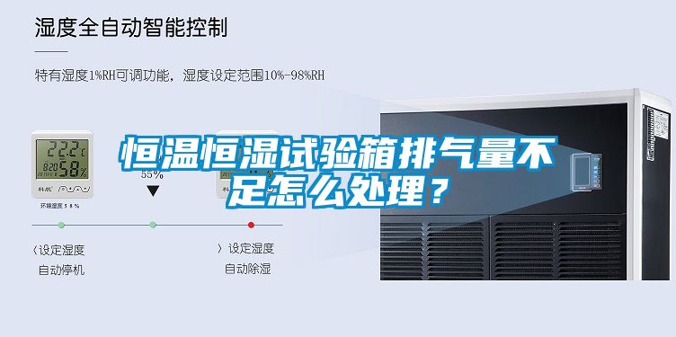 恒溫恒濕試驗(yàn)箱排氣量不足怎么處理？