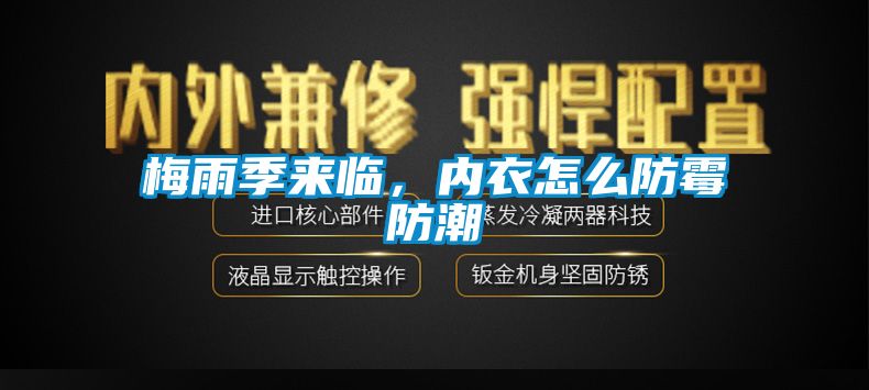 梅雨季來(lái)臨，內(nèi)衣怎么防霉防潮