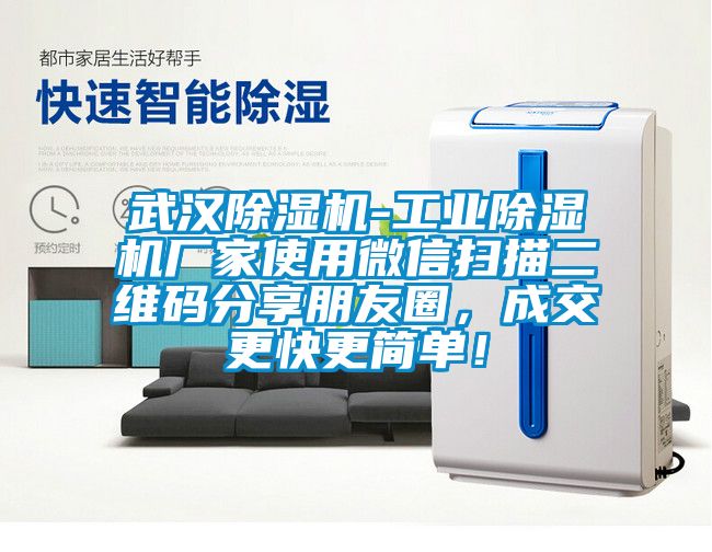 武漢除濕機-工業(yè)除濕機廠家使用微信掃描二維碼分享朋友圈，成交更快更簡單！